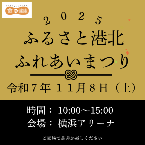 1028　横浜北1　2025ふるさと港北ふれあいまつり